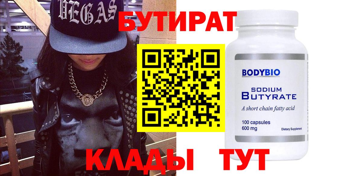 Бутират бутик Белорецк