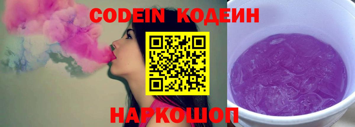 Codein напиток Lean (лин) Белорецк